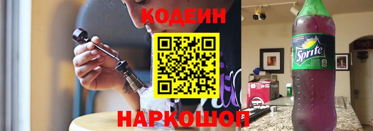 Тюмень  Кодеин Purple Drank  Вход с VPN  Codein напиток Lean (лин) 